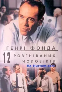 постер 12 розгніваних чоловіків