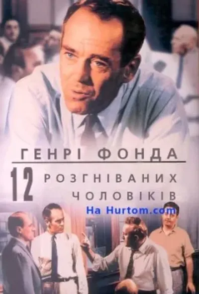 постер 12 розгніваних чоловіків