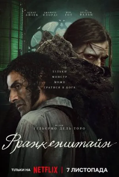 постер Франкенштайн