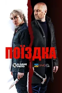постер Поїздка