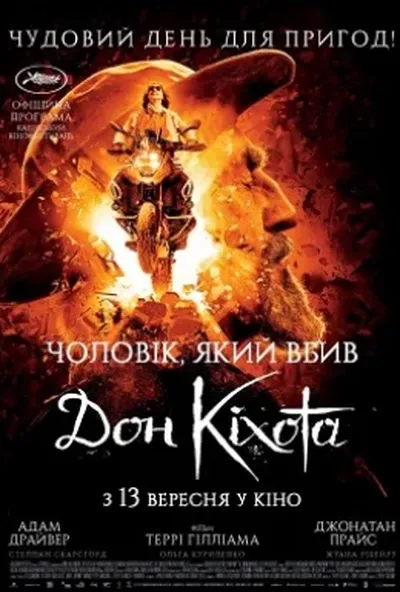 постер Чоловік, який вбив Дон Кіхота