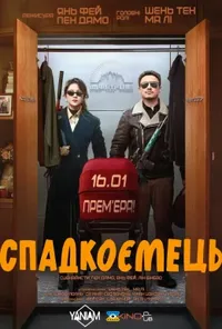 Підозра Софії постер