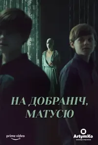 постер На добраніч мамо