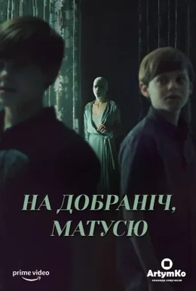 постер На добраніч мамо