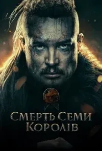 постер Смерть семи королів