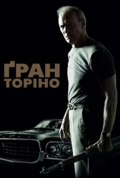 постер Гран Торіно