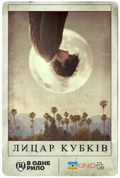 постер Лицар кубків