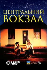 постер Центральний вокзал