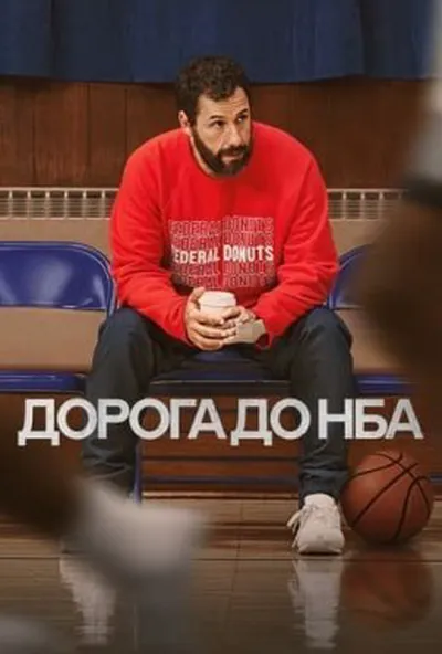 постер Дорога до НБА