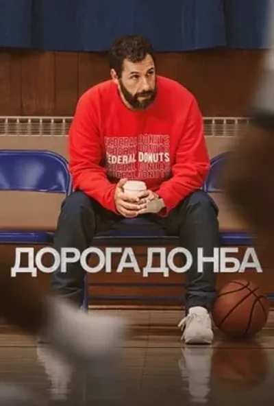 постер Дорога до НБА