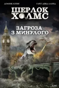 постер Загроза з минулого