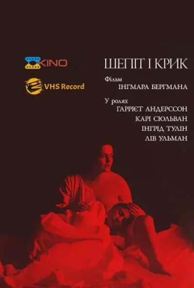 постер Шепіт і крик / Шепоти і крики