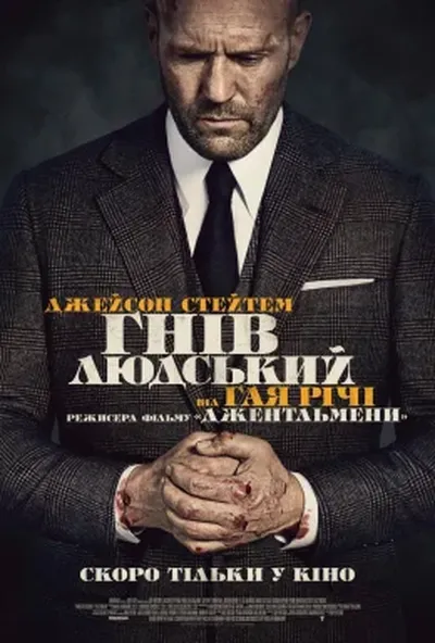 постер Гнів людський