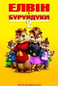 постер Елвін і бурундуки 2
