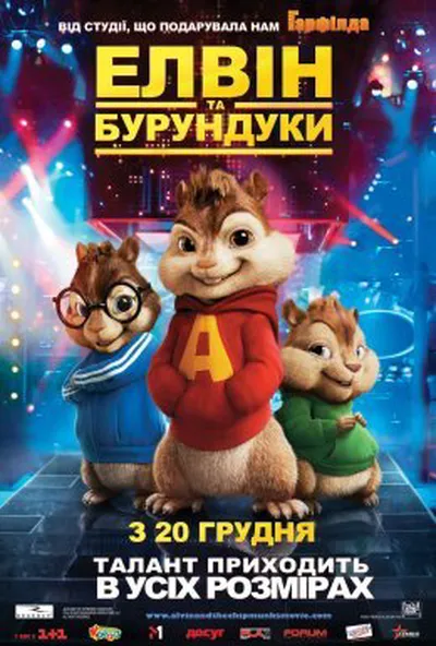 постер Елвін і бурундуки