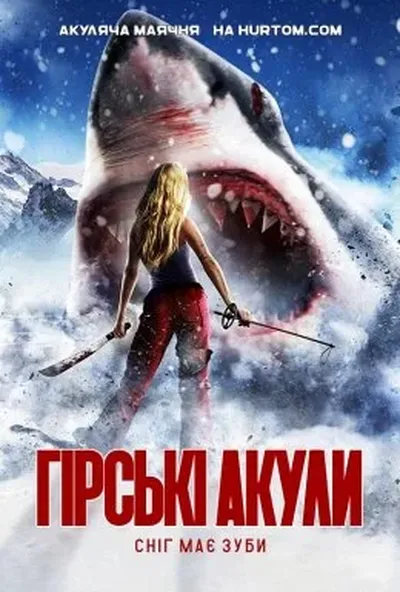 постер Гірські акули