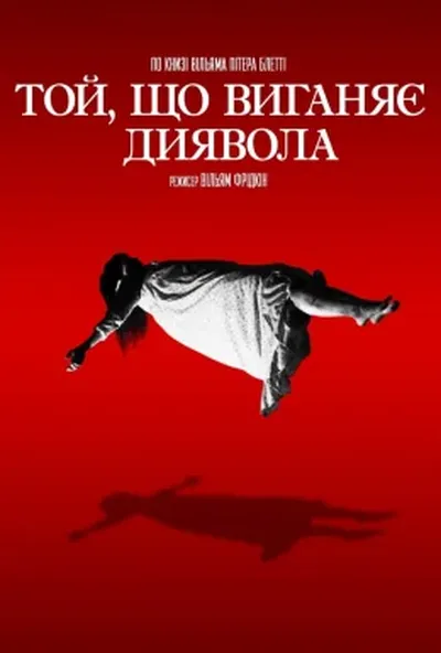 постер Той, що виганяє диявола
