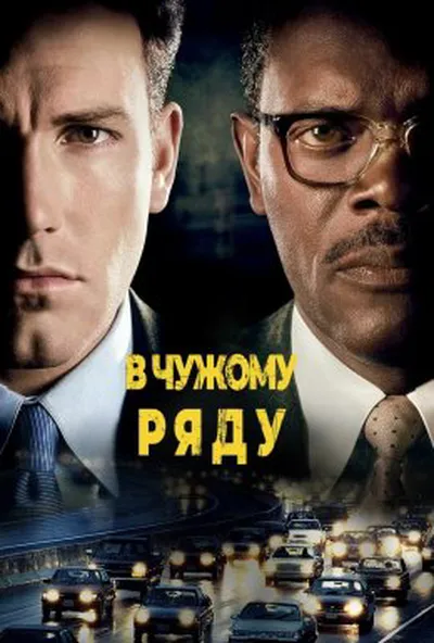 постер На чужій смузі / В чужому ряді