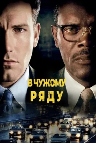 постер На чужій смузі / В чужому ряді