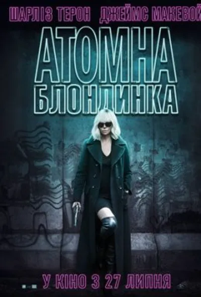 постер Атомна блондинка