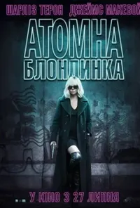 постер Атомна блондинка