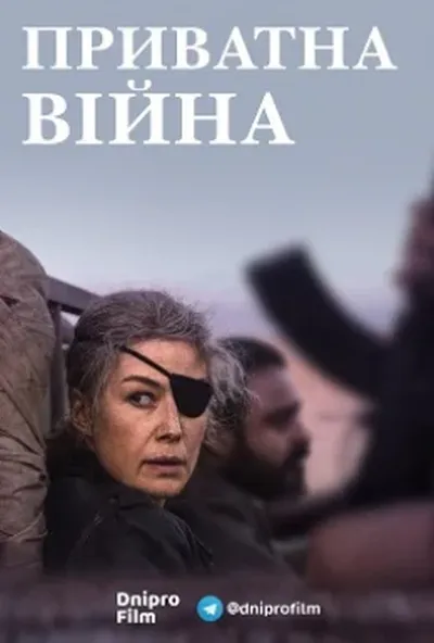 постер Приватна війна