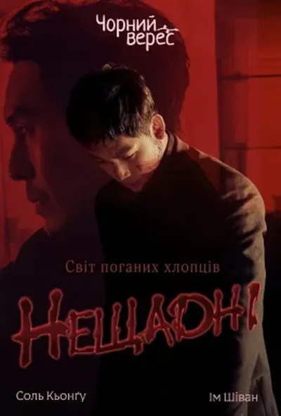 постер Нещадні