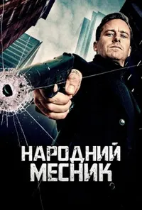Народний месник