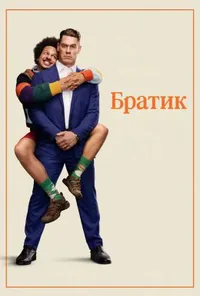 постер Братик