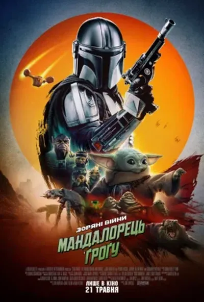постер Мандалорець і Ґроґу