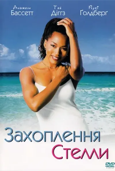 постер Захоплення Стелли