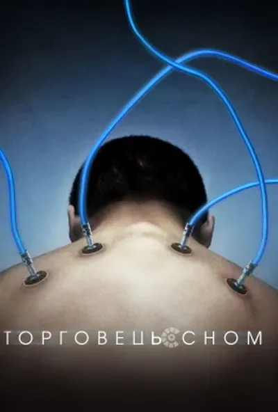 постер Торговець сном