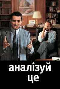 постер Аналізуючи це