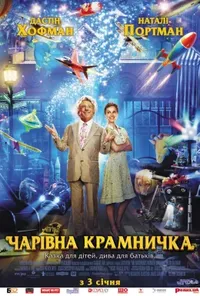 постер Чарівна крамничка