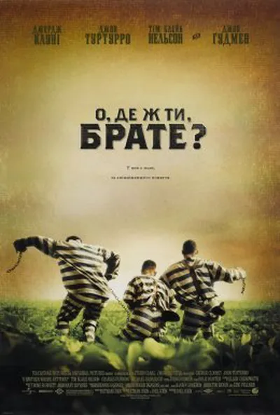 постер О, де ж ти, брате?