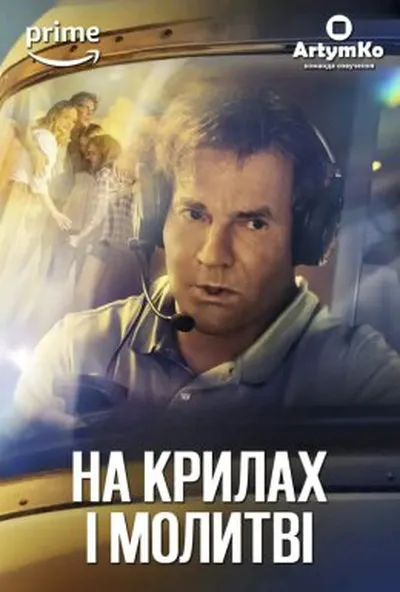 постер На крилі та молитві / На крилах і молитві
