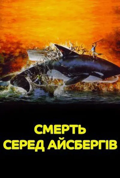 постер Смерть серед айсбергів
