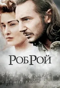 постер Роб Рой