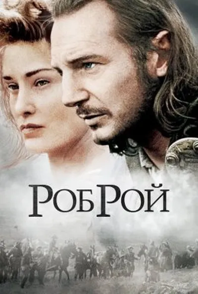 постер Роб Рой