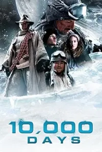постер 10 000 днів