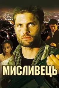 постер Мисливець