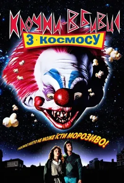постер Клоуни-вбивці з космосу