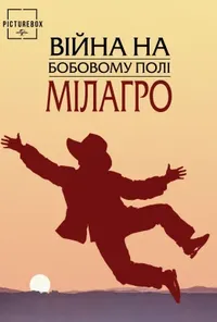 постер Війна на бобовому полі Мілаґро / Війна на бобовому полі Мілагро