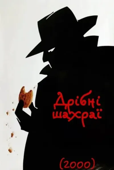 постер Дрібні шахраї