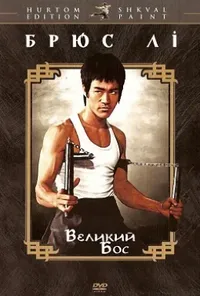 постер Великий бос