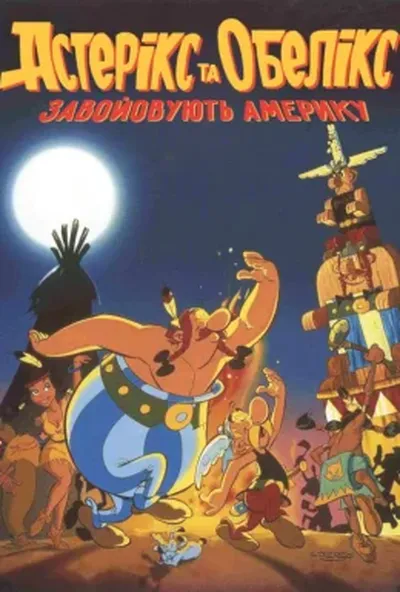 постер Астерікс завойовує Америку