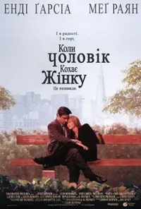 постер Коли чоловік кохає жінку