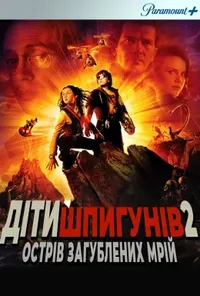 постер Дiти шпигунiв 2: Острiв втрачених надiй
