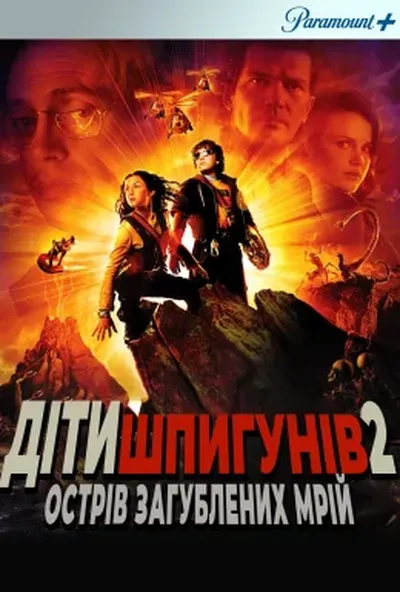 постер Дiти шпигунiв 2: Острiв втрачених надiй