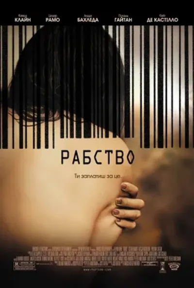 постер Рабство